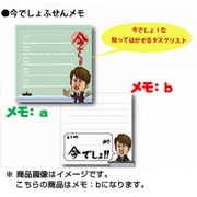 今でしょふせんメモ b
