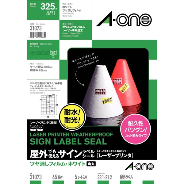 屋外でも使えるサインラベルシール レーザープリンタ用 ツヤ消しフィルム・ホワイト A4 65面 5シート入 31073