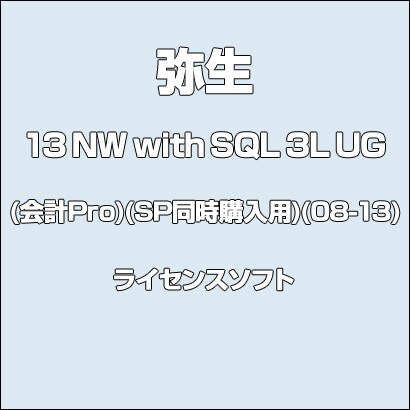 弥生会計 13 NW with SQL 3L UG(会計Pro)(SP同時購入用)(08-13) [ライセンスソフトウェア]