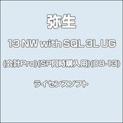弥生会計 13 NW with SQL 3L UG(会計Pro)(SP同時購入用)(08-13) [ライセンスソフトウェア]