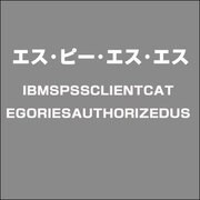 IBMSPSSCLIENTCATEGORIESAUTHORIZEDUS [ライセンスソフトウェア]
