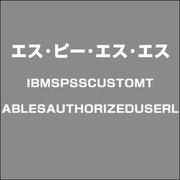 IBMSPSSCUSTOMTABLESAUTHORIZEDUSERL [ライセンスソフトウェア]