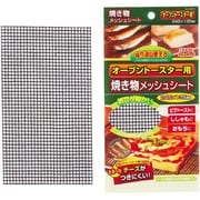 H8010オーブントースター用焼き物メッシュシート245×135mm [繰り返し使える]