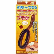 水洗いができる毛玉取りブラシ