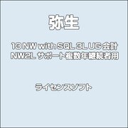 弥生会計 13 NW with SQL 3L UG 会計NW2L サポート複数年継続者用 [ライセンスソフト]