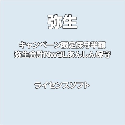 キャンペーン限定保守半額 弥生会計Nw3Lあんしん保守 [ライセンスソフト]