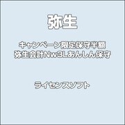 キャンペーン限定保守半額 弥生会計Nw3Lあんしん保守 [ライセンスソフト]