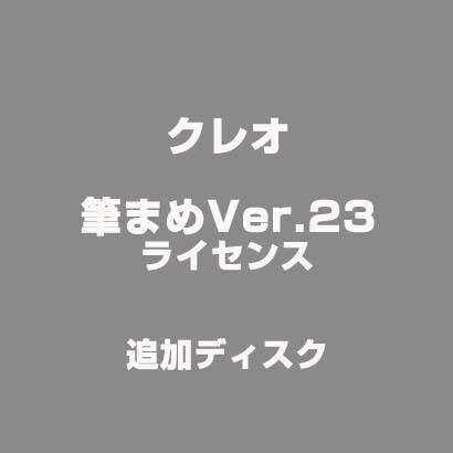 筆まめVer.23 ライセンス 追加ディスク [ライセンスソフトウェア]