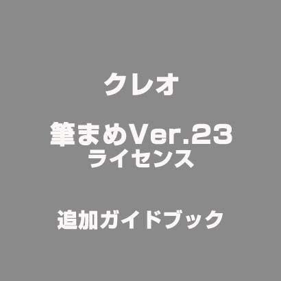 筆まめVer.23 ライセンス 追加ガイドブック [ライセンスソフトウェア]