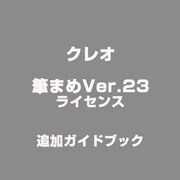 筆まめVer.23 ライセンス 追加ガイドブック [ライセンスソフトウェア]