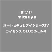 ポートセキュリテイシリーズIVライセンス SLUSB-LK-4 [ライセンスソフトウェア]