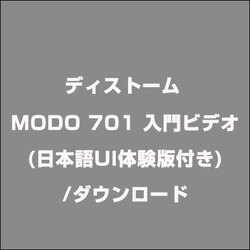 ヨドバシ Com ディストーム Modo 701 入門ビデオ 日本語ui体験版付き ダウンロード ライセンスソフトウェア 通販 全品無料配達