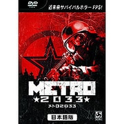メトロ 2033 日本語版 価格改定版 [Windows]