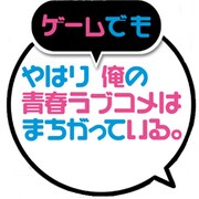 やはりゲームでも俺の青春ラブコメはまちがっている。 限定版 [PS Vitaソフト]