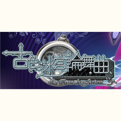 古色迷宮輪舞曲 ～La Roue de fortune～ [PS Vitaソフト]