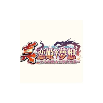 真・恋姫夢想～乙女対戦☆三国志演義～ 限定版 [PS3ソフト]