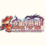 真・恋姫夢想～乙女対戦☆三国志演義～ 限定版 [PS3ソフト]