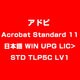 Acrobat Standard 11 日本語 WIN UPG LIC>STD TLP5C LV1 [ライセンスソフト]