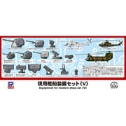 E01 [1/700 現用艦船装備セット V]