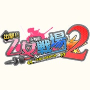 出撃！！乙女たちの戦場2～憂国を翔ける皇女のツバサ～ システムソフトセレクション [PS3用ソフト]