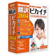翻訳ピカイチ 2014 for Windows