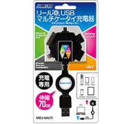 リールUSB iPhone5対応マルチケータイ充電器 MBU-MULTI