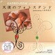GC-01 [天使のフォトスタンド頑固自在アーティストコレクション]
