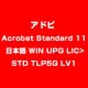 Acrobat Standard 11 日本語 WIN UPG LIC>STD TLP5G LV1 [ライセンスソフトウェア]