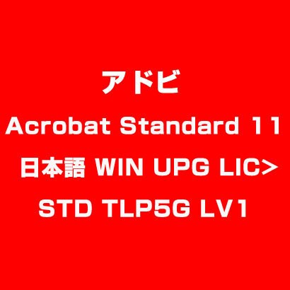 Acrobat Standard 11 日本語 WIN UPG LIC>STD TLP5G LV1 [ライセンスソフトウェア]