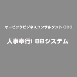 ヨドバシ Com オービックビジネスコンサルタント Obc 人事奉行i 8 Bシステム ライセンスソフトウェア 通販 全品無料配達
