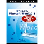 誰でもわかるMicrosoftWord2013副読本