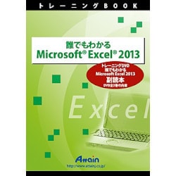 誰でもわかるMicrosoftExcel2013副読本