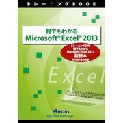 誰でもわかるMicrosoftExcel2013副読本