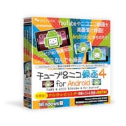 チューブ&ニコ録画4forAndroidWindows版