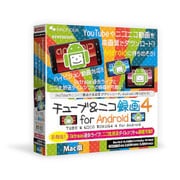 チューブ&ニコ録画4forAndroidMac版