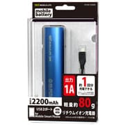 リチウムイオン充電器モバイルバッテリー 2200mAh ブルー LPU2-M222BL