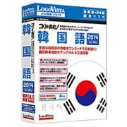 コリャ英和！ [韓国語 2014 for Windows]