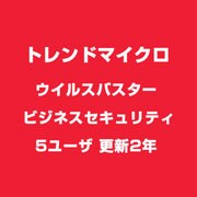 ウイルスバスター ビジネスセキュリティ 5ユーザ 更新2年 [ライセンスソフト]