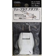 フリープラグアダプター HS-A1755