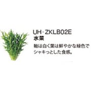 UH-ZKLB02E [Green Farm用 水耕栽培種子キット 水菜]