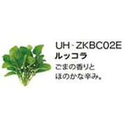 UH-ZKBC02E [Green Farm用 水耕栽培種子キット ルッコラ]