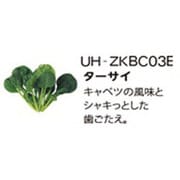 UH-ZKBC03E [Green Farm用 水耕栽培種子キット ターサイ]
