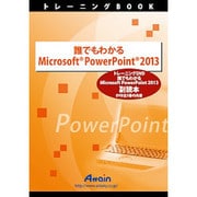 ATTE-773 [誰でもわかるMicrosoft PowerPoint 2013 副読本：全1巻トレーニングBook]