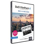 DxO FIlmPack 4 エキスパート版 店頭キャンペーン版 [Windows/Mac]