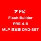 Flash Builder PRE 4.6 MLP 日本語 DVD-SET [ライセンスソフト]