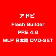 Flash Builder PRE 4.6 MLP 日本語 DVD-SET [ライセンスソフト]