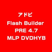 Flash Builder PRE 4.7 MLP DVDHYB [ライセンスソフト]