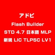 Flash Builder STD 4.7 日本語 MLP 新規 LIC TLP5C LV1 [ライセンスソフト]