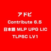 Contribute 6.5 日本語 MLP UPG LIC TLP5C LV1 [ライセンスソフト]