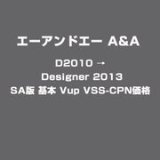 D2010 → Designer 2013 SA版 基本 Vup VSS-CPN価格 [ライセンスソフト]
